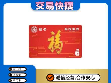 稻城县购物卡回收裕福集团卡.jpg
