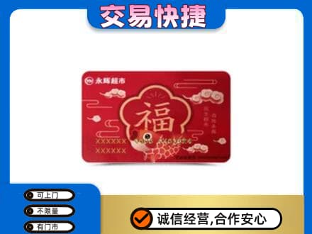 稻城县购物卡回收永辉超市卡.jpg