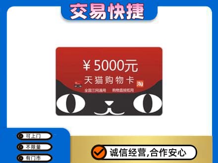 稻城县购物卡回收天猫卡.jpg
