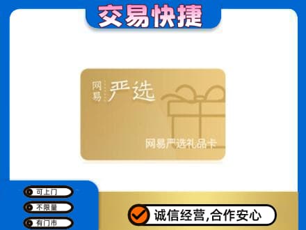 稻城县购物卡回收网易严选卡.jpg