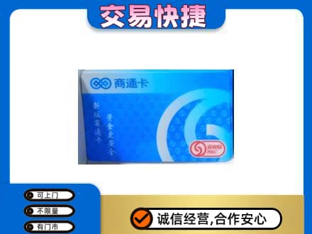 稻城县购物卡回收商通卡.jpg