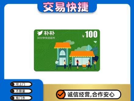 稻城县购物卡回收朴朴超市卡.jpg