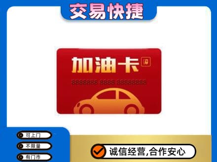稻城县购物卡回收加油卡2.jpg