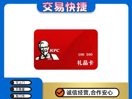 稻城县购物卡回收肯德基卡.jpg