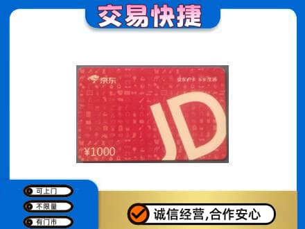 稻城县购物卡回收京东卡.jpg