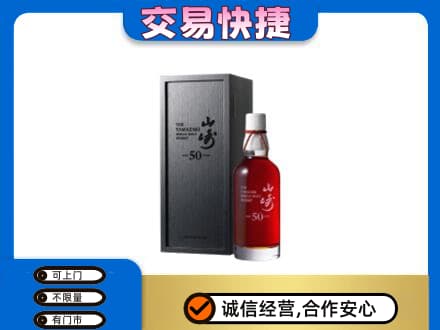 稻城县洋酒回收山崎50年.jpg