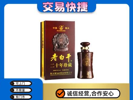 稻城县名酒回收老白干20年.jpg